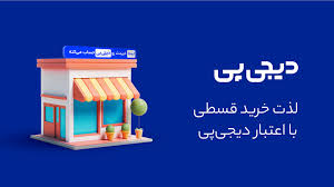 پرداخت اقساطی دیجی پی
