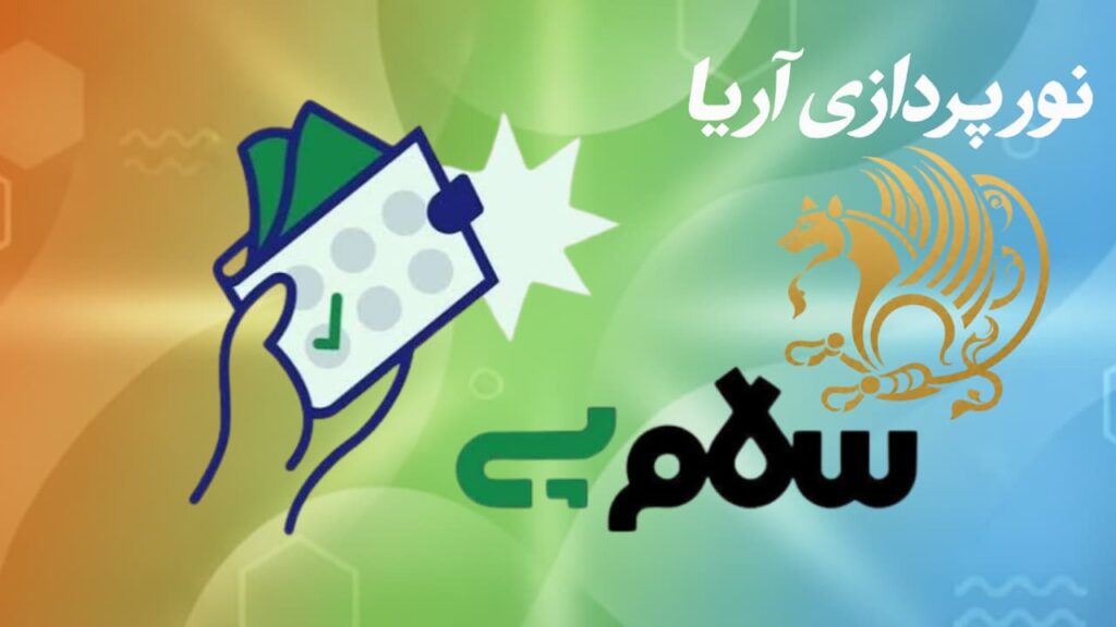 خرید اقساطی از نورپردازی آریا با سلام پی